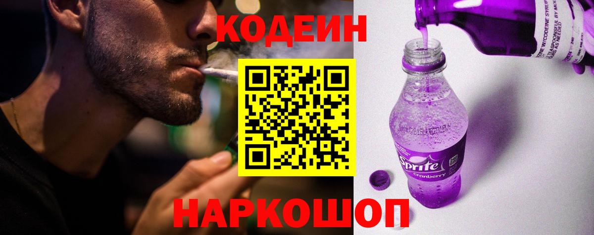 Кодеин Purple Drank  Вход с VPN  Шахты  Codein Purple Drank 